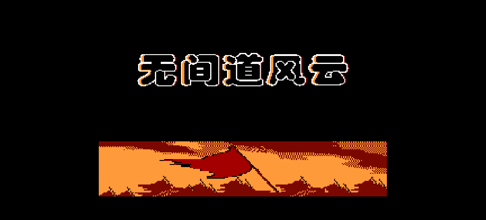 无间道风云(简)[恒格电子](JP)[SLG](8Mb)